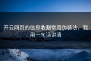开云网页的信息收割常用伪装法，我用一句话讲清