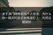 关于澳门時時彩与个人信息：为什么你一填资料就会被精准盯上：先把证据留好