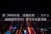 澳门時時彩和‘成瘾机制’：为什么越输越想回本？读完你会更清醒
