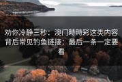 劝你冷静三秒：澳门時時彩这类内容背后常见钓鱼链接：最后一条一定要看