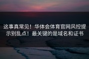 这事真常见！华体会体育官网风控提示别乱点！最关键的是域名和证书