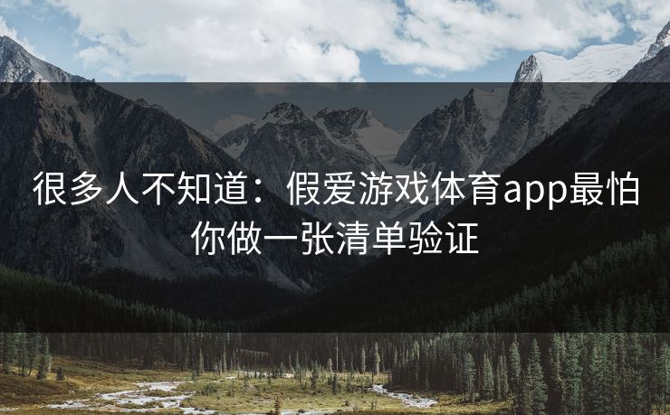 很多人不知道：假爱游戏体育app最怕你做一张清单验证