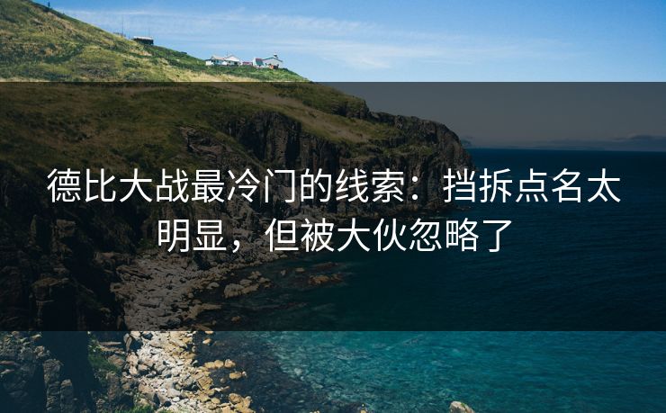 德比大战最冷门的线索:挡拆点名太明显,但被大伙忽略了 德比大战最冷门的线索:挡拆点名太明显,但被大伙忽略了
