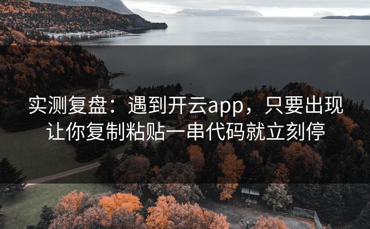 实测复盘:遇到开云app,只要出现让你复制粘贴一串代码就立刻停 实测复盘:遇到开云app,只要出现让你复制粘贴一串代码就立刻停